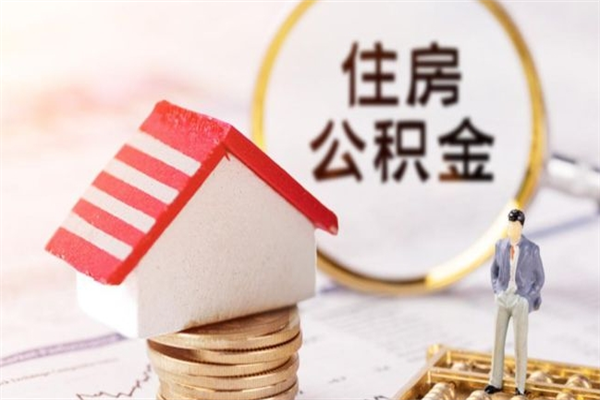 蓬莱辞职了住房公积金怎么领取（辞职了住房公积金怎么取出来）