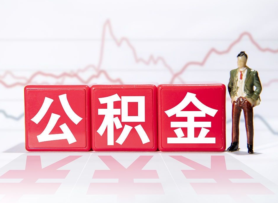 蓬莱公积金取（取公积金最简单的办法）