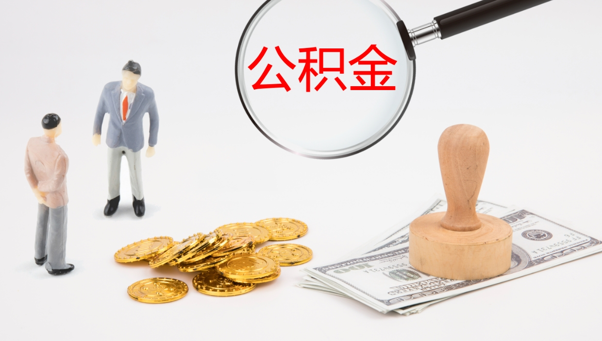 蓬莱在职人员如何取公积金（在职的怎么取公积金）