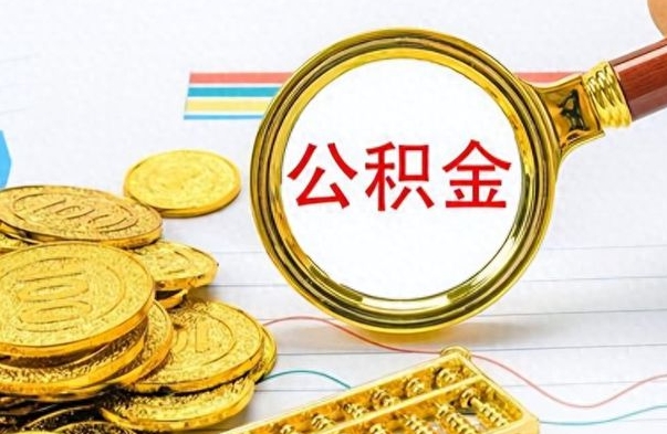 蓬莱在职公积金里面的钱可以取来吗（在职公积金能不能取出来）